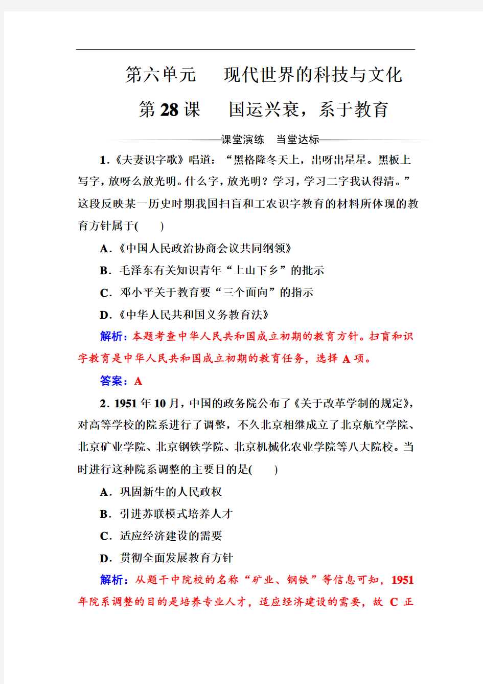 2017秋高中历史必修三检测：第六单元第28课国运兴衰系于教育 含解析 精品