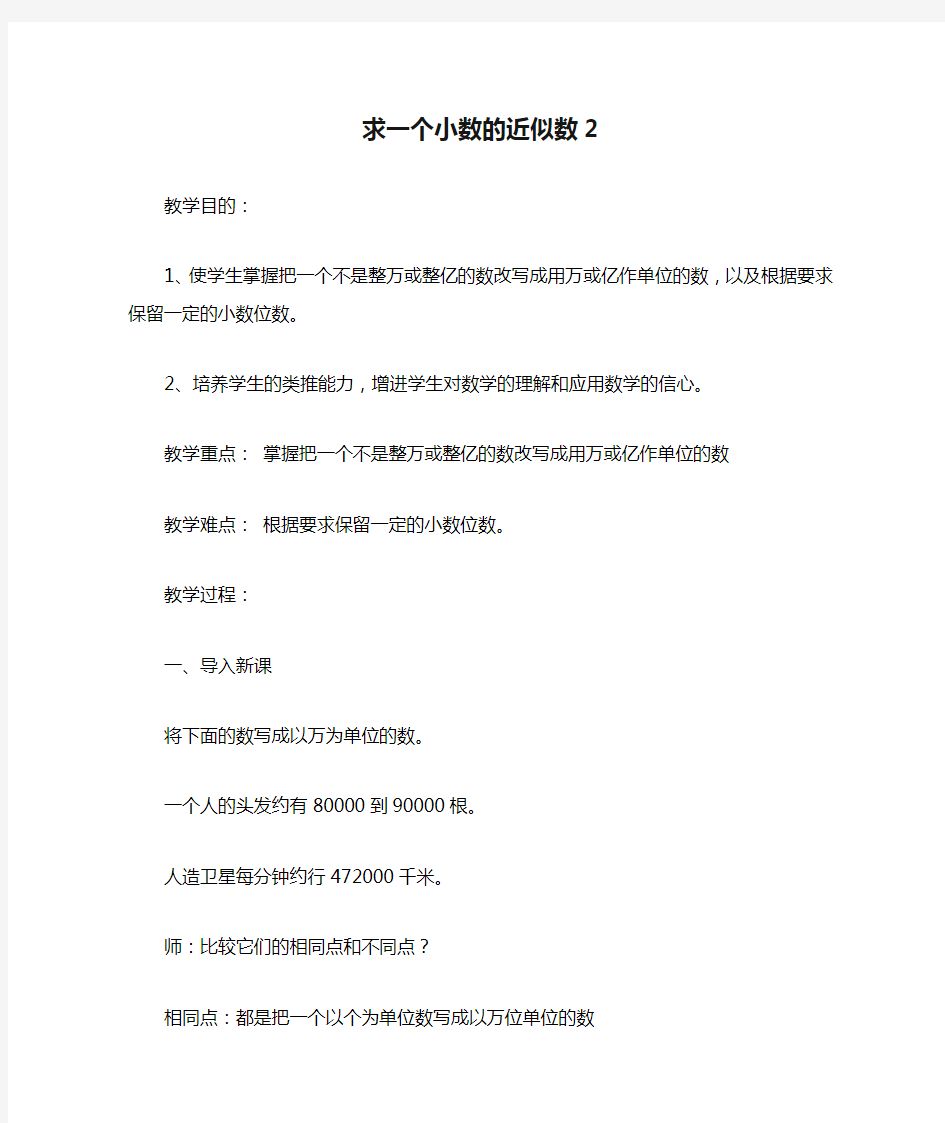 人教版小学数学四年级下册教案：求一个小数的近似数2