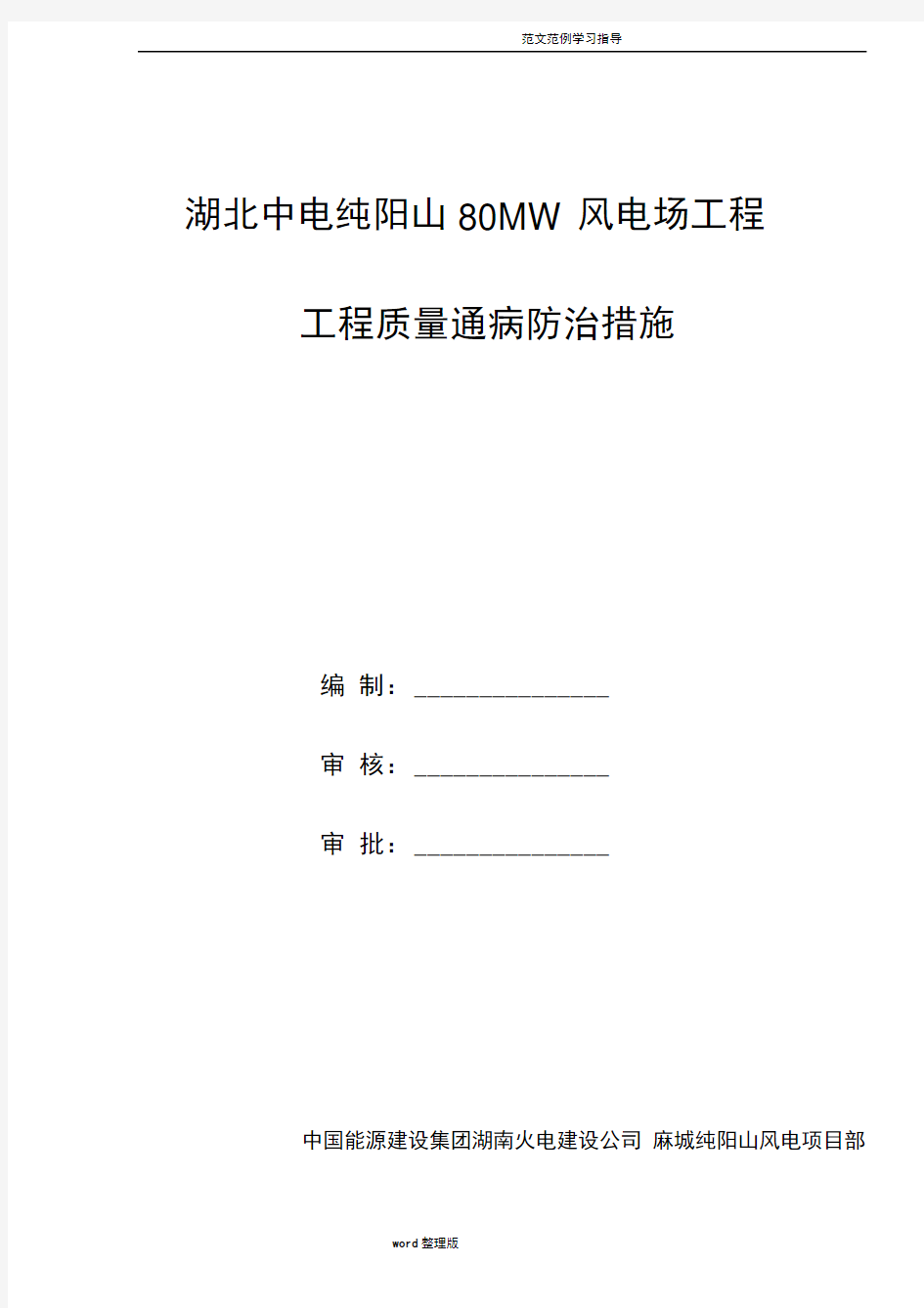 风电工程质量通病防治措施方案