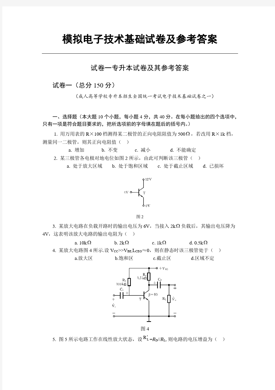 模拟电子技术基础试卷及其参考答案.