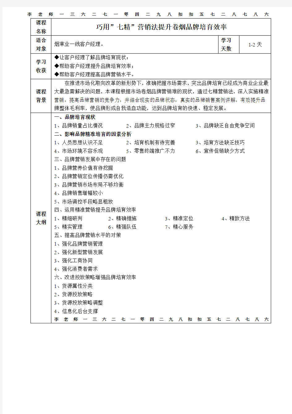 巧用”七精”营销法提升卷烟品牌培育效率