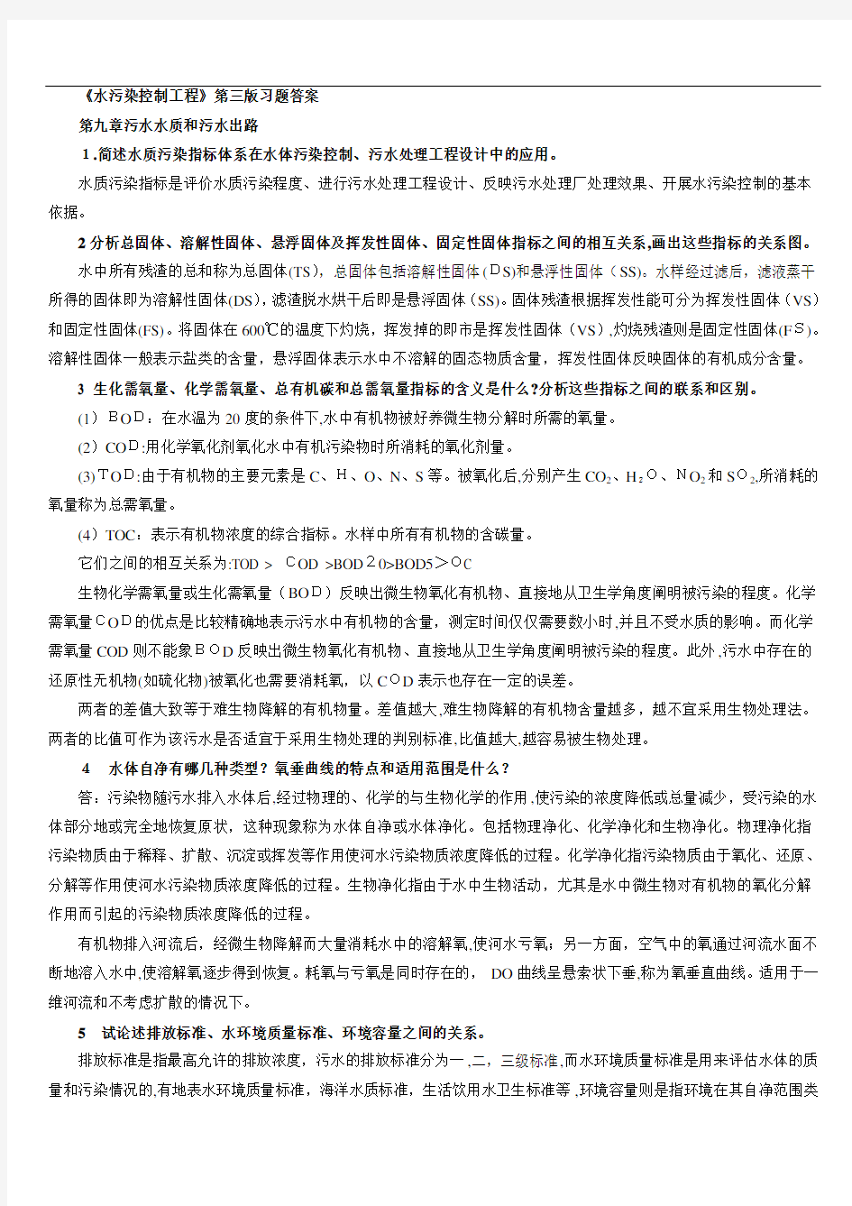 水污染控制工程第三版习题测验答案完整版