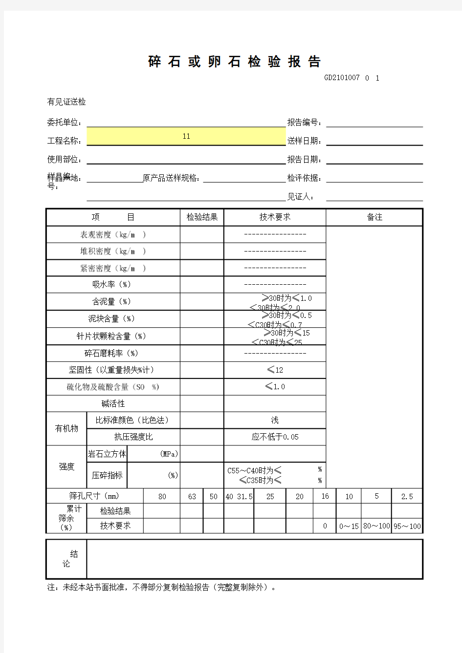 碎石或卵石检验报告GD2101007