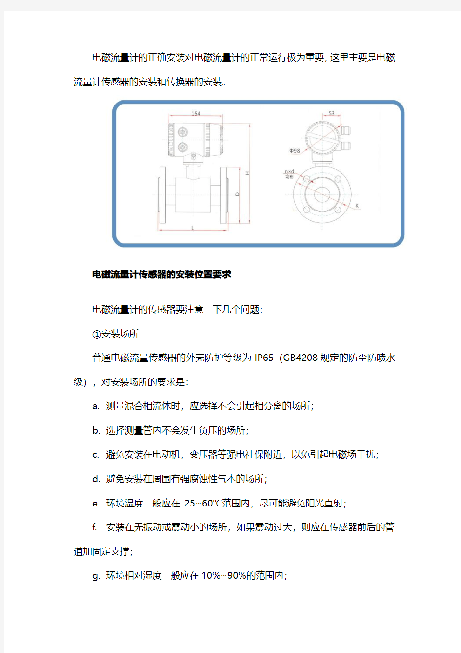 电磁流量计安装位置要求