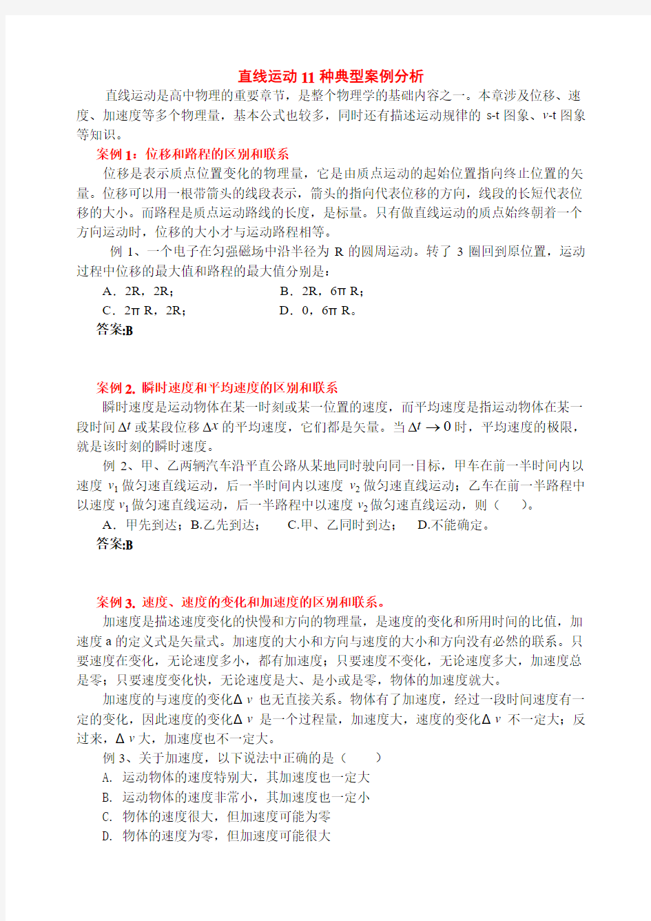 高中物理直线运动的11种典型案例分析必修一