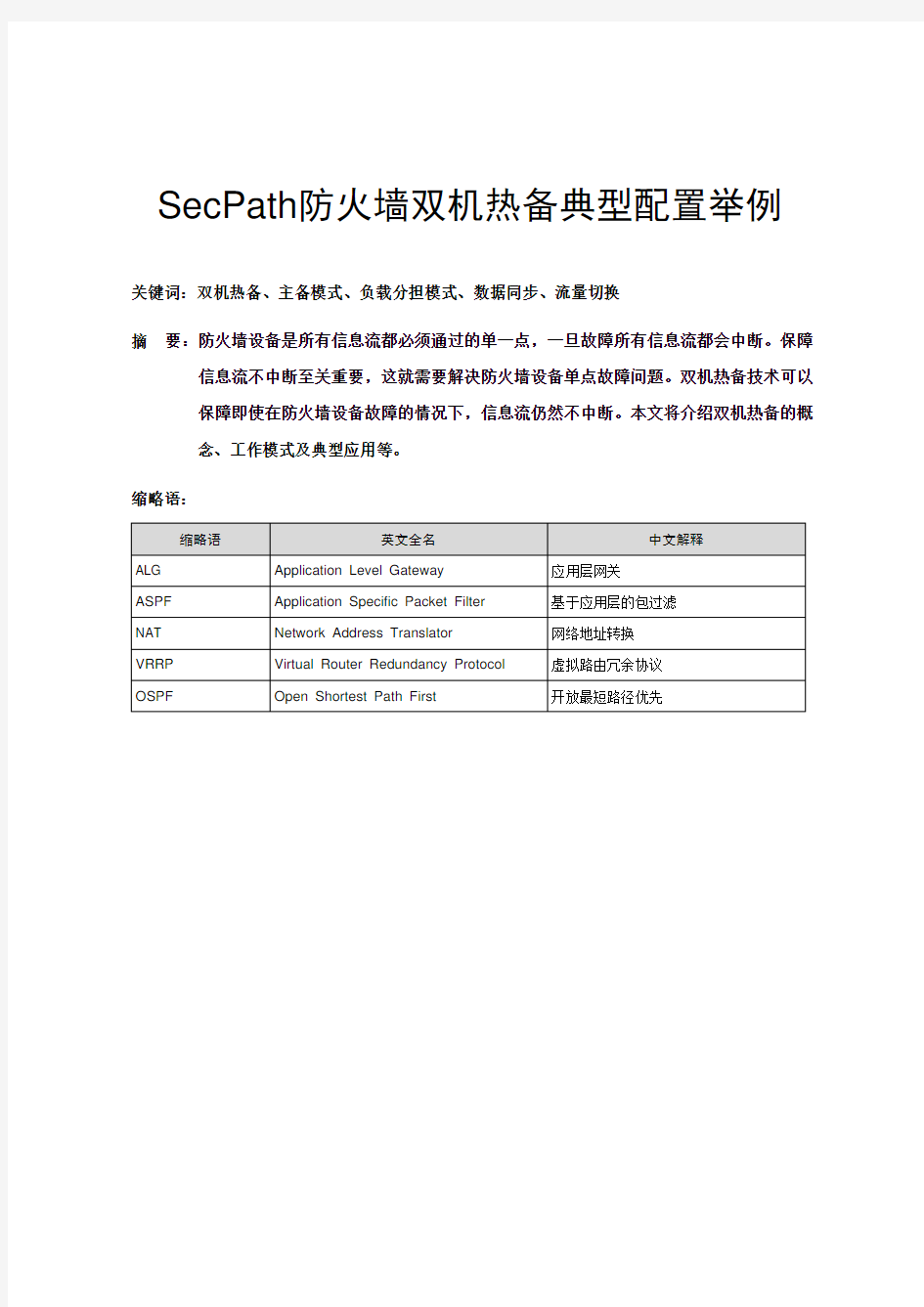 SecPath-防火墙双机热备典型配置