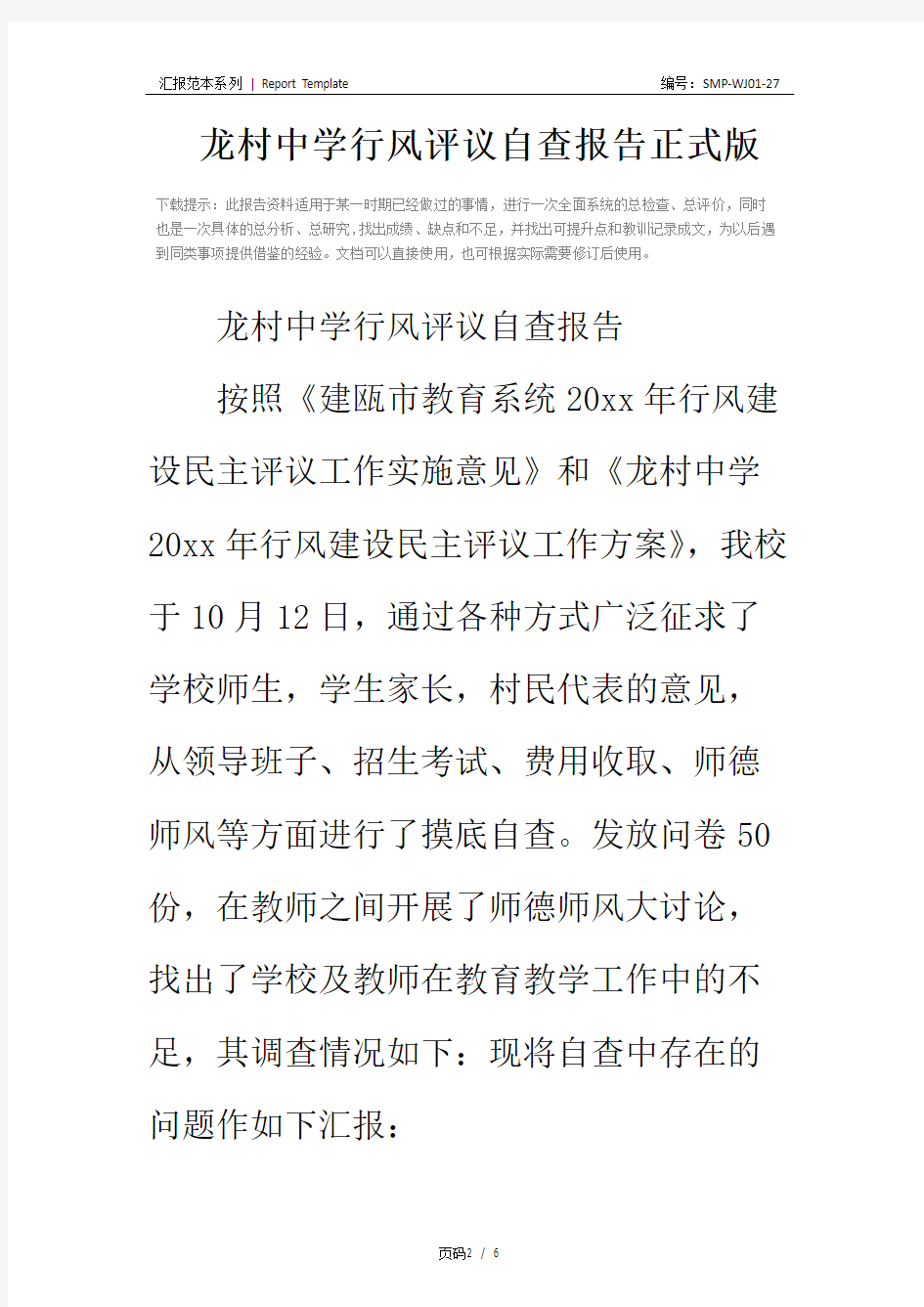 龙村中学行风评议自查报告正式版