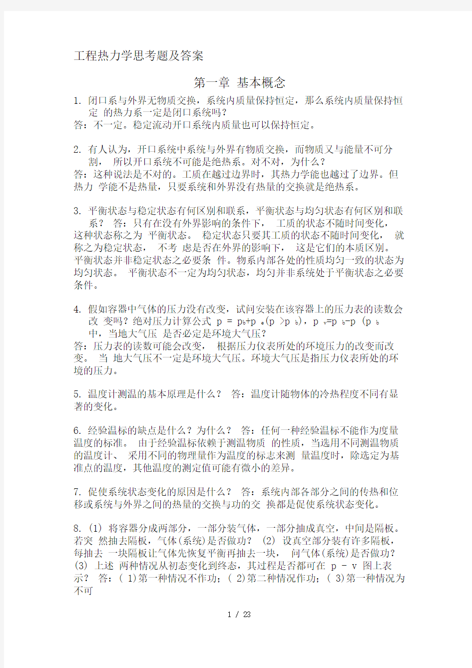 工程热力学思考题与答案