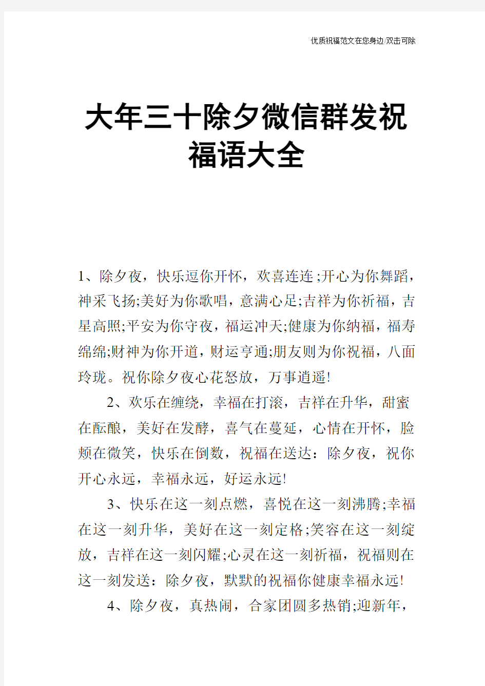 大年三十除夕微信群发祝福语大全