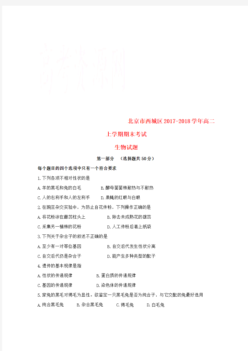 北京市西城区2019-2020学年高二生物上学期期末考试试题