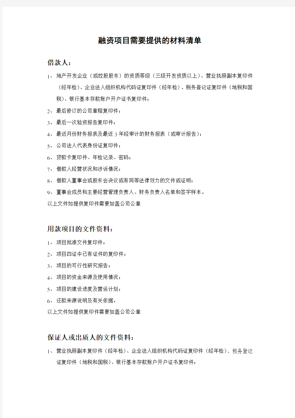 融资项目需要提供的材料清单