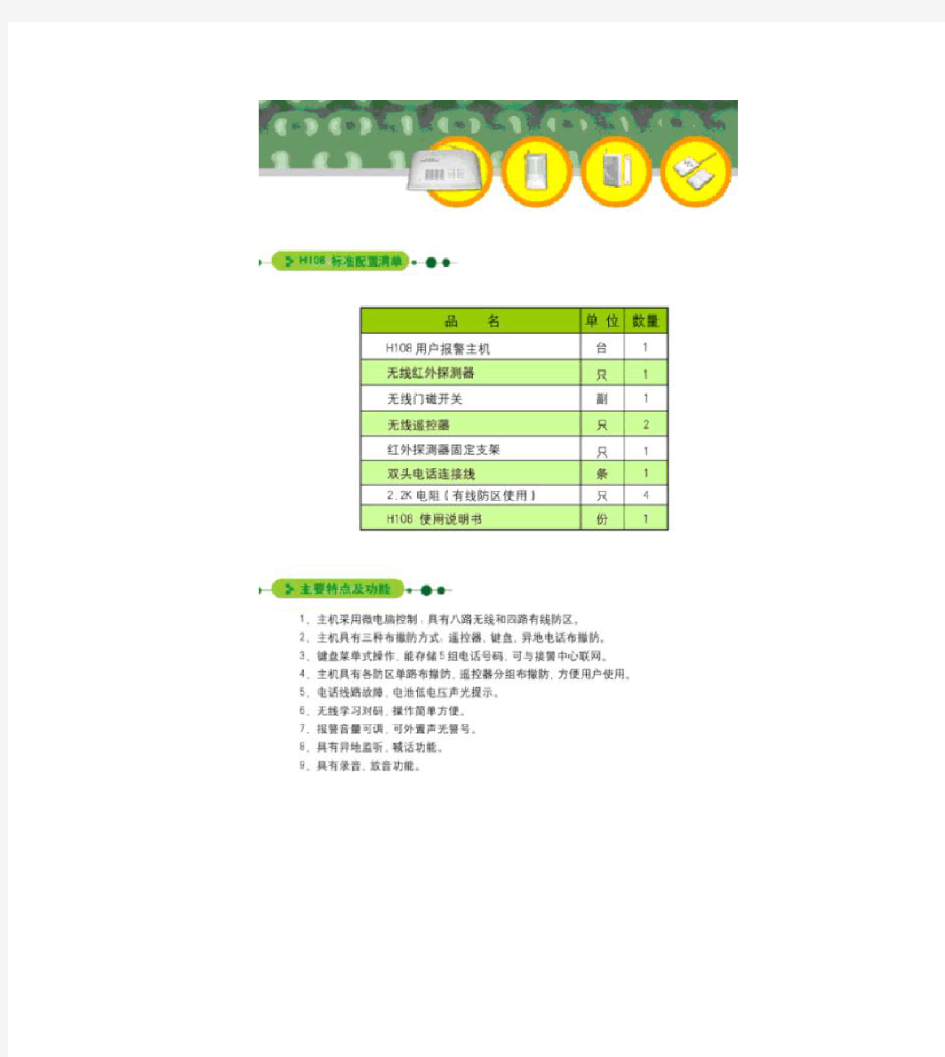 上海优周报警系统H108增强型说明书PDF(精)