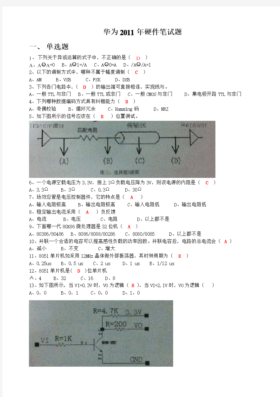 华为2011硬件笔试题