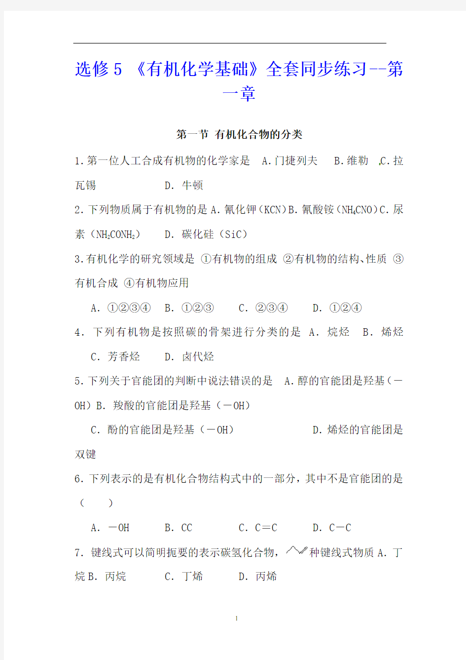 高中化学选修5《有机化学基础》全套同步练习