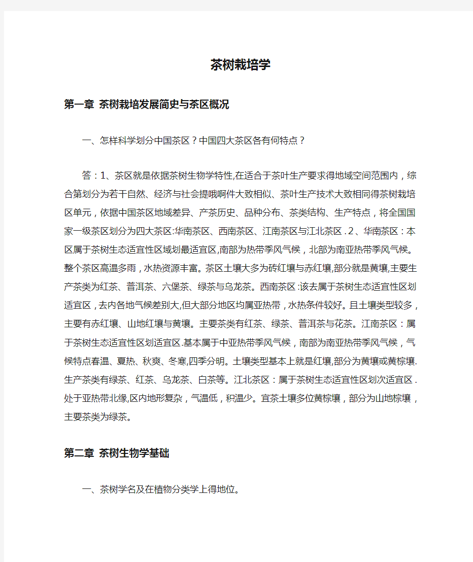 大学茶树栽培学课后习题及答案