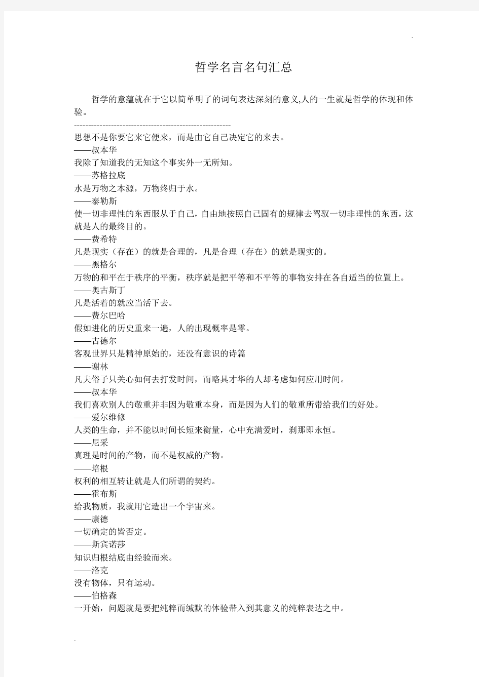 哲学经典名言名句汇总