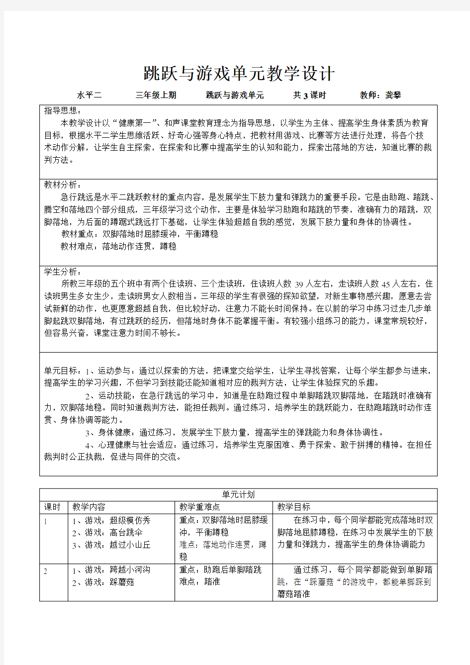 跳跃与游戏单元教学设计