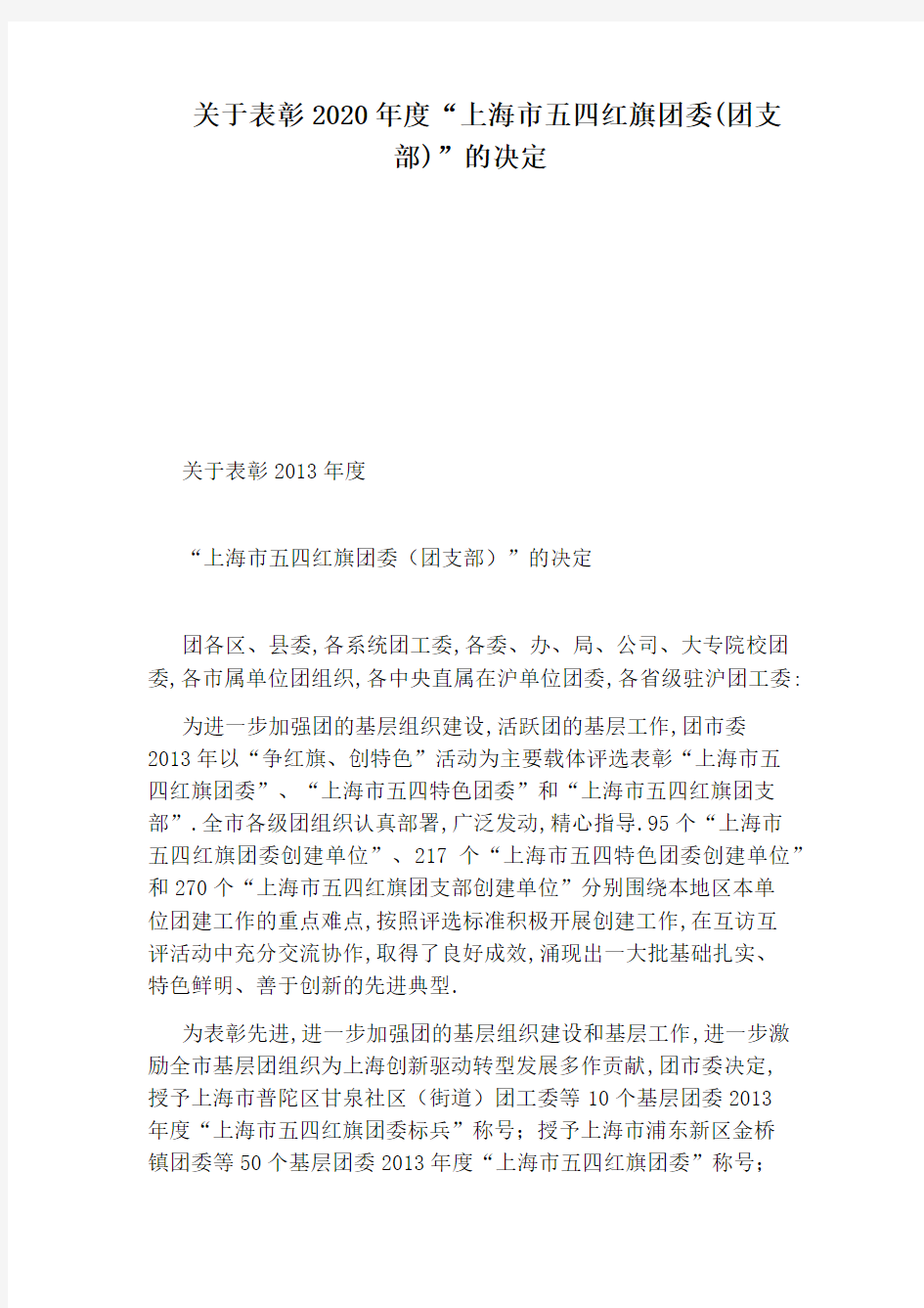 关于表彰2020年度“上海市五四红旗团委(团支部)”的决定