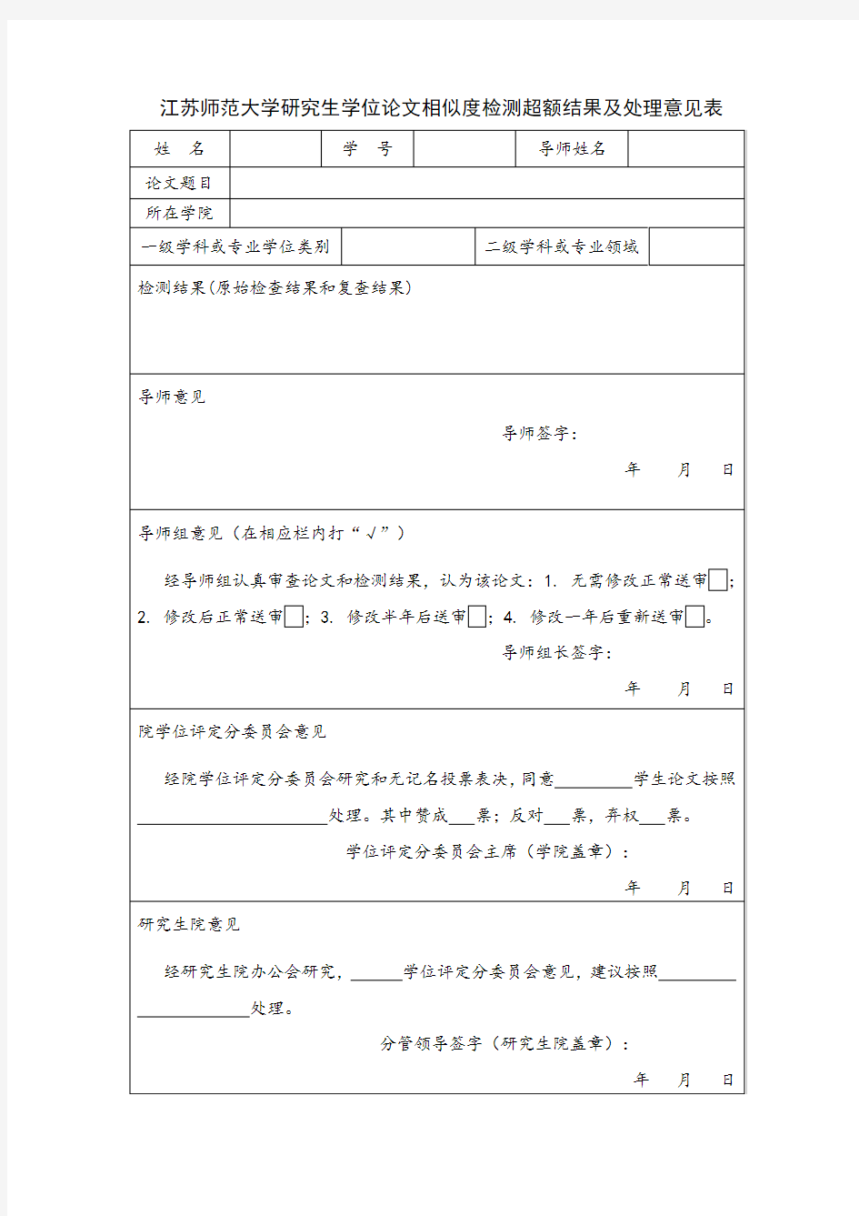 江苏师范大学研究生学位论文相似度检测超额结果及处理意见表