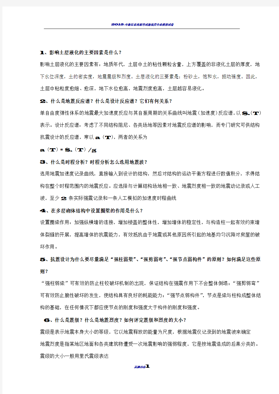 建筑结构抗震设计试卷及答案