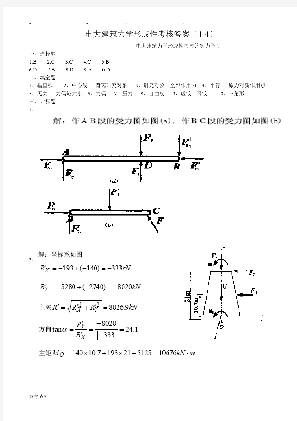 电大建筑力学形成性考核答案1----4册