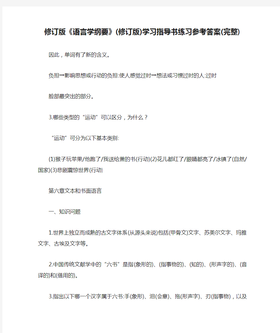 修订版《语言学纲要》(修订版)学习指导书练习参考答案(完整)