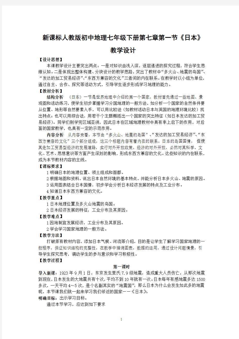 2019年新课标人教版初中地理七年级下册第七章第一节《日本》教学设计.doc