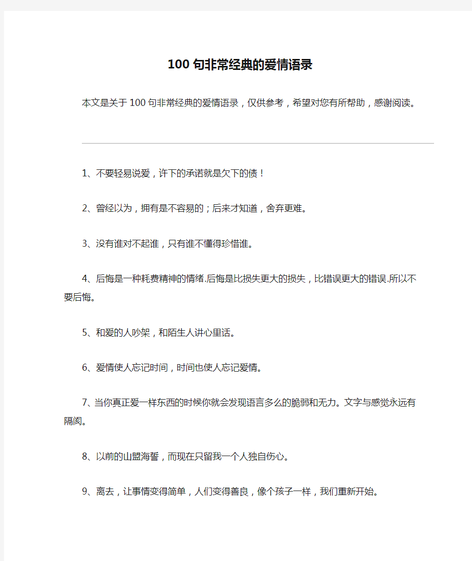 100句非常经典的爱情语录