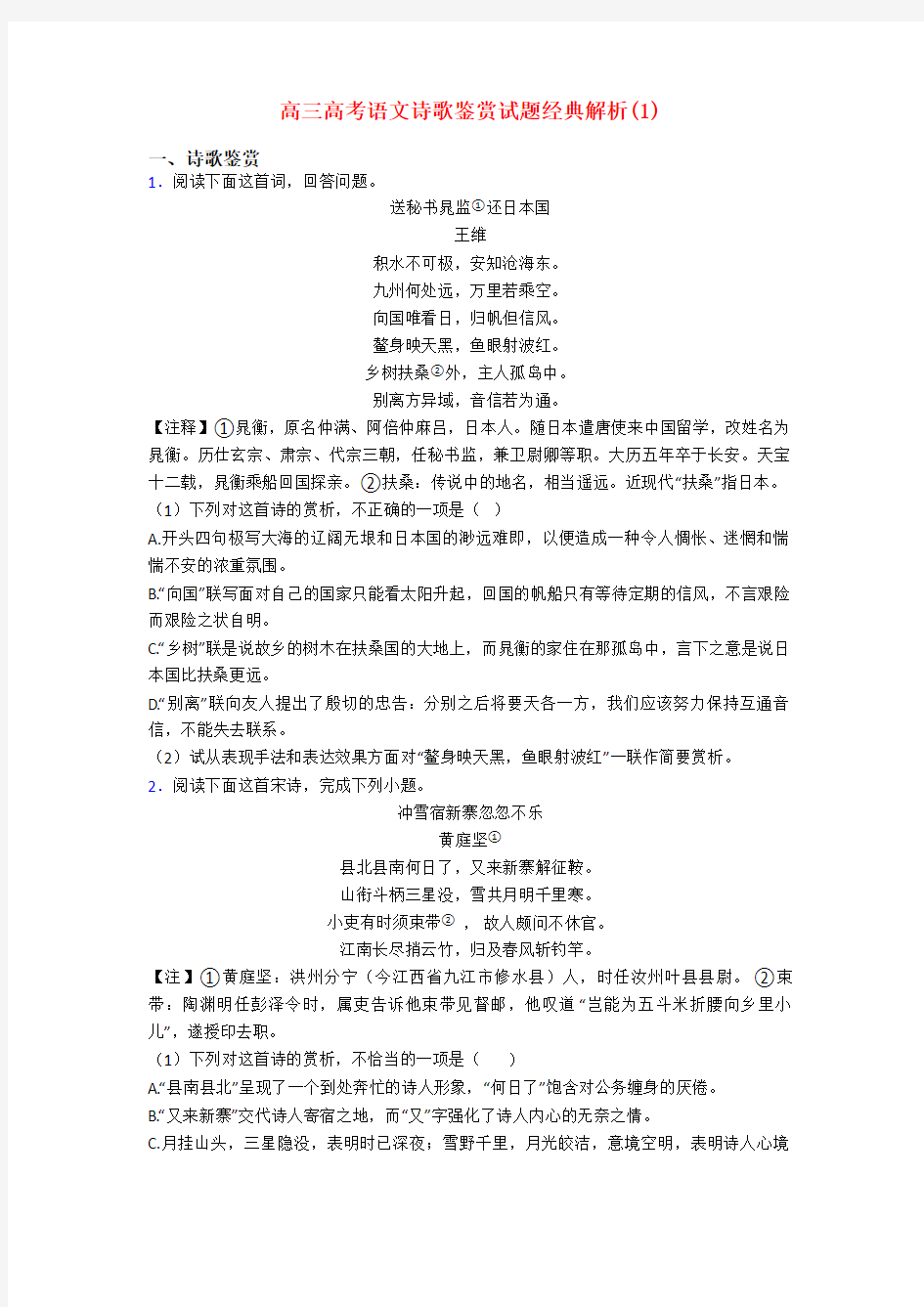 高三高考语文诗歌鉴赏试题经典解析(1)