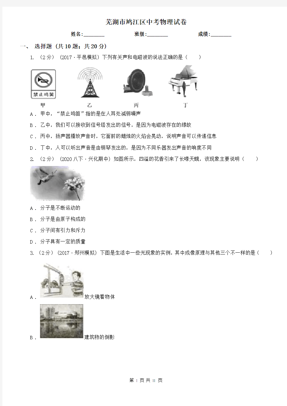 芜湖市鸠江区中考物理试卷