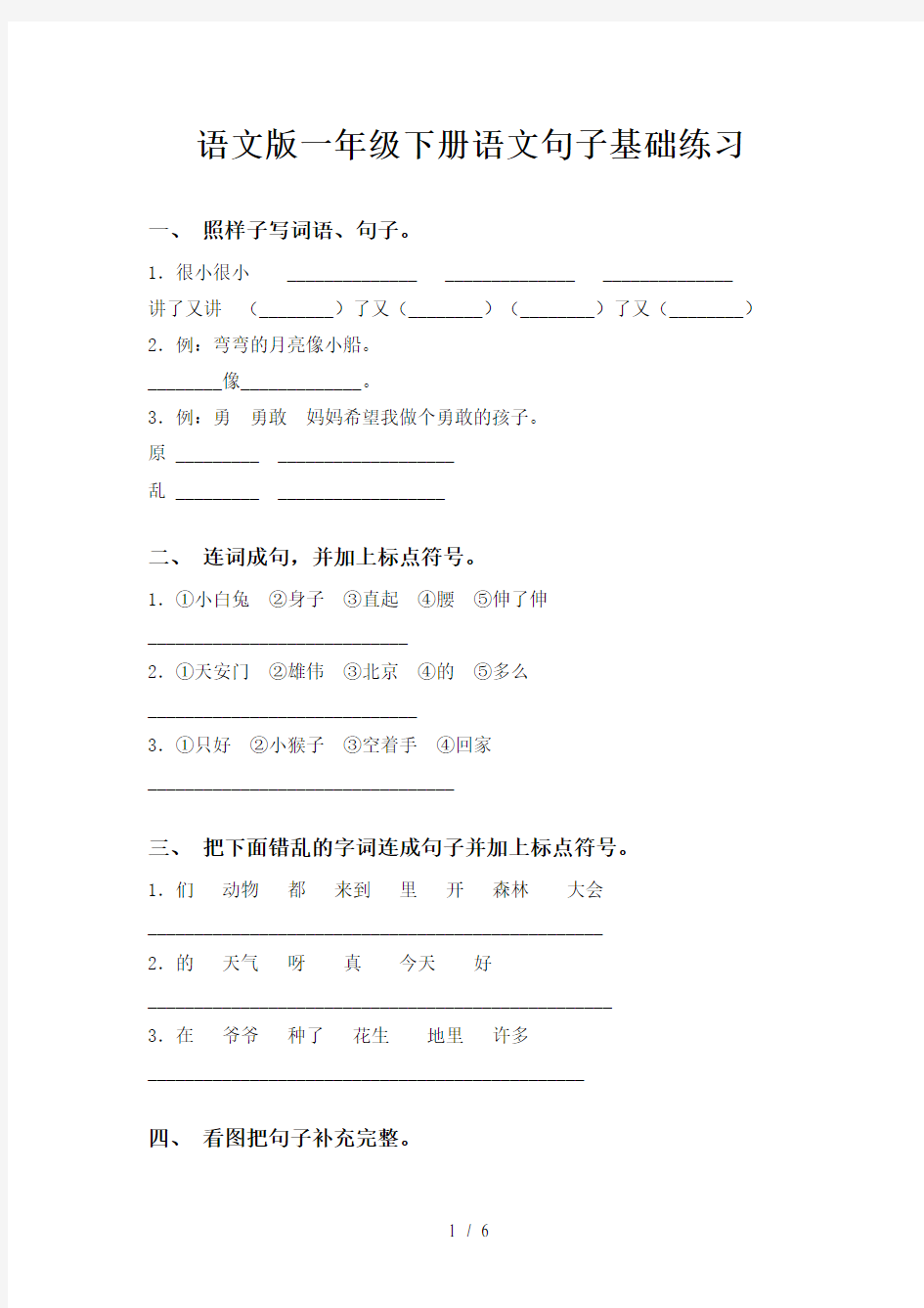 语文版一年级下册语文句子基础练习