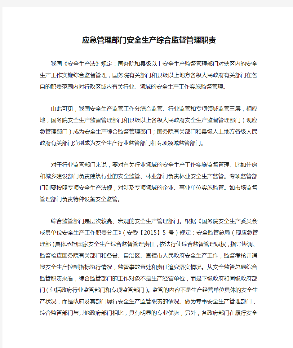 应急管理部门安全生产综合监督管理职责