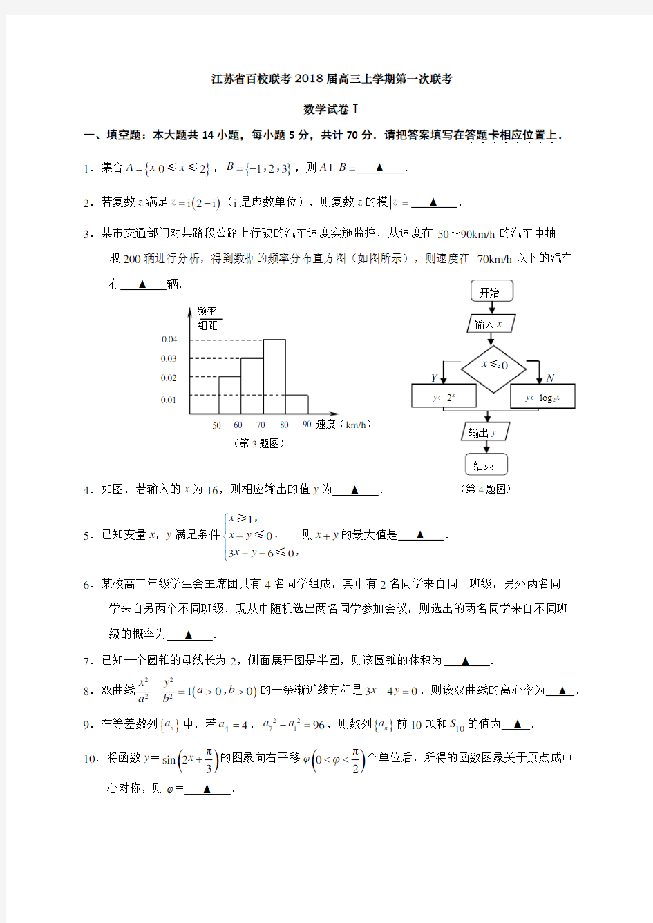 江苏省百校联考2018届高三上学期第一次联考数学试题含答案