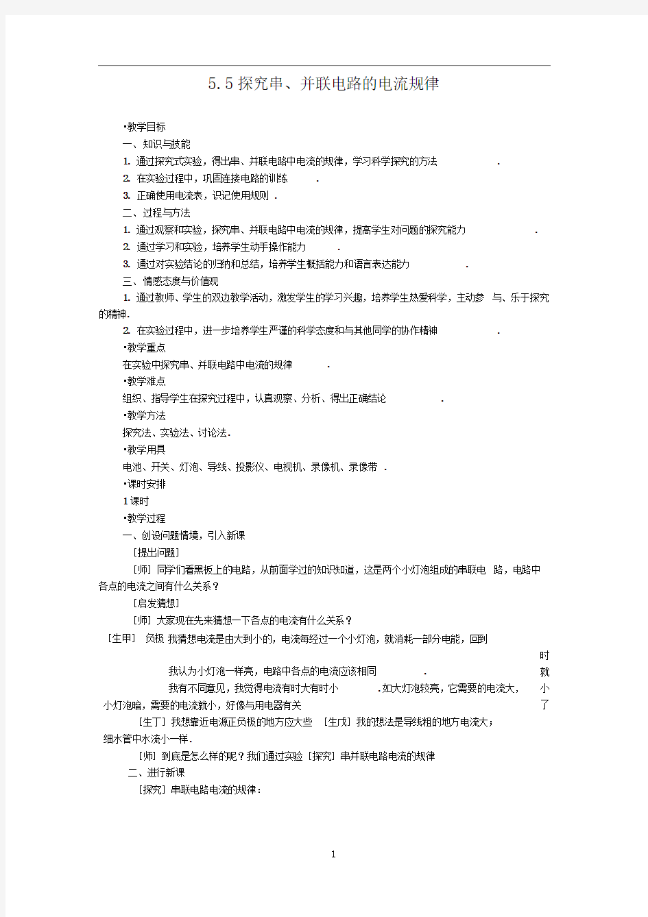 155探究串并联电路的电流规律