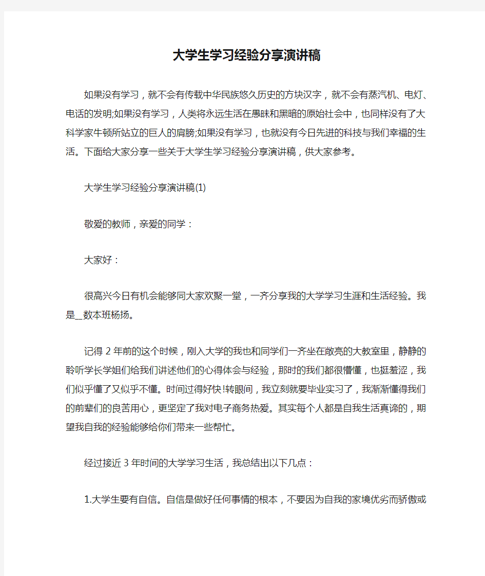 大学生学习经验分享演讲稿