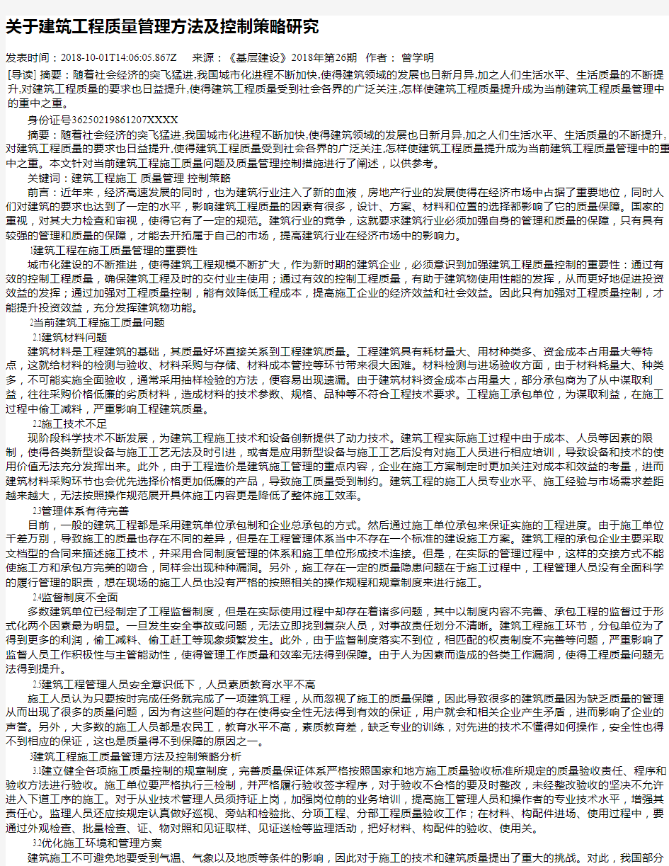 关于建筑工程质量管理方法及控制策略研究