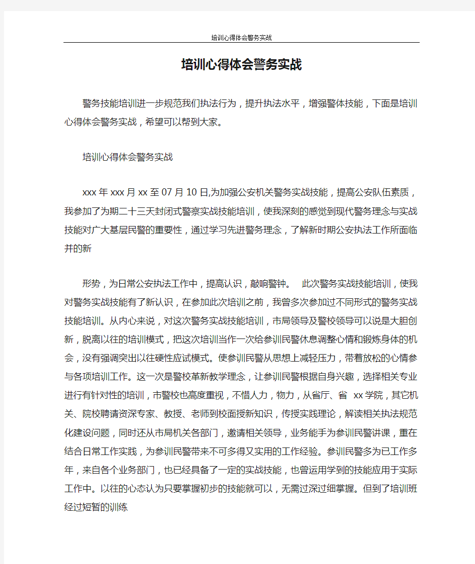 心得体会 培训心得体会警务实战