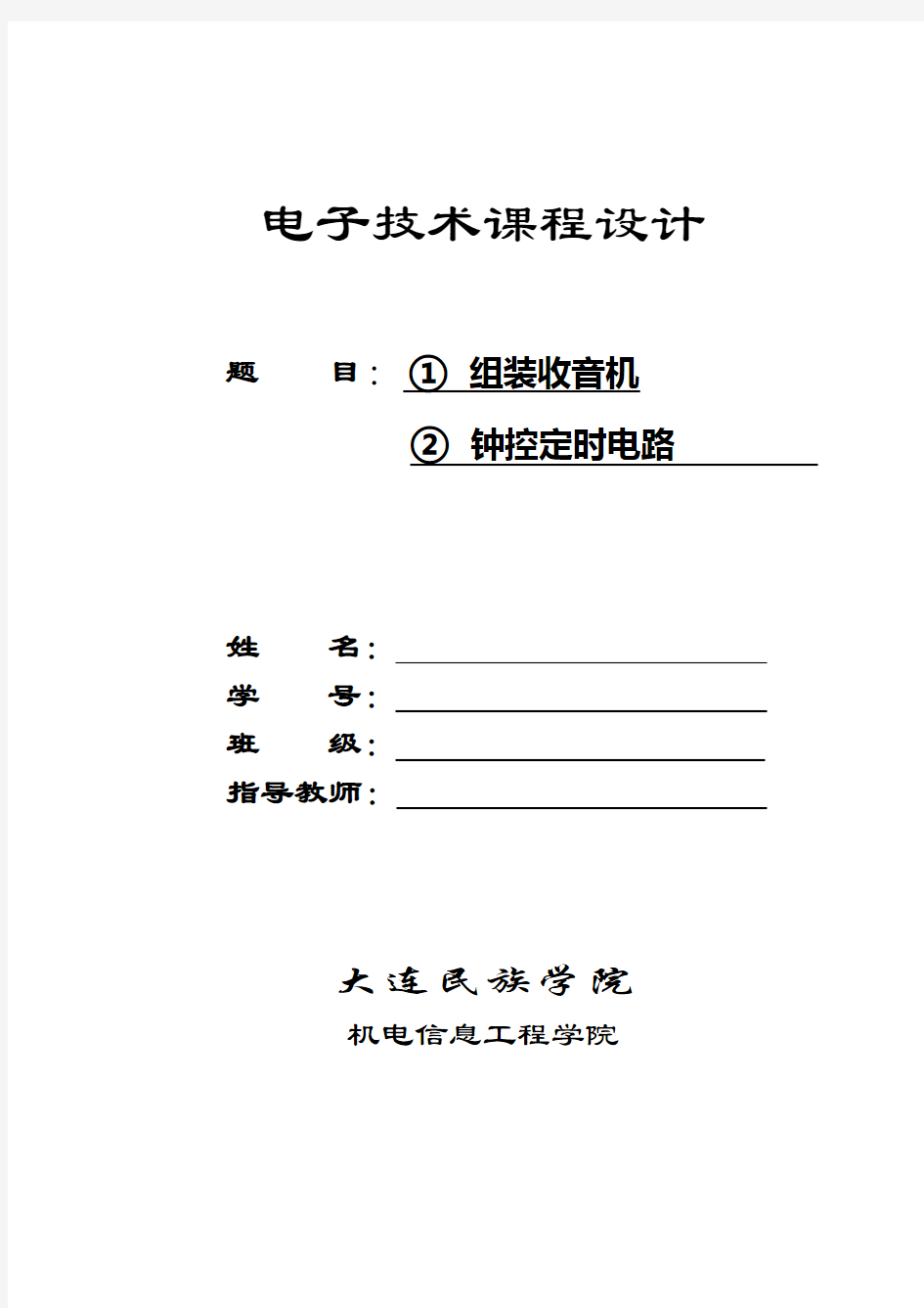 电子技术课程设计报告