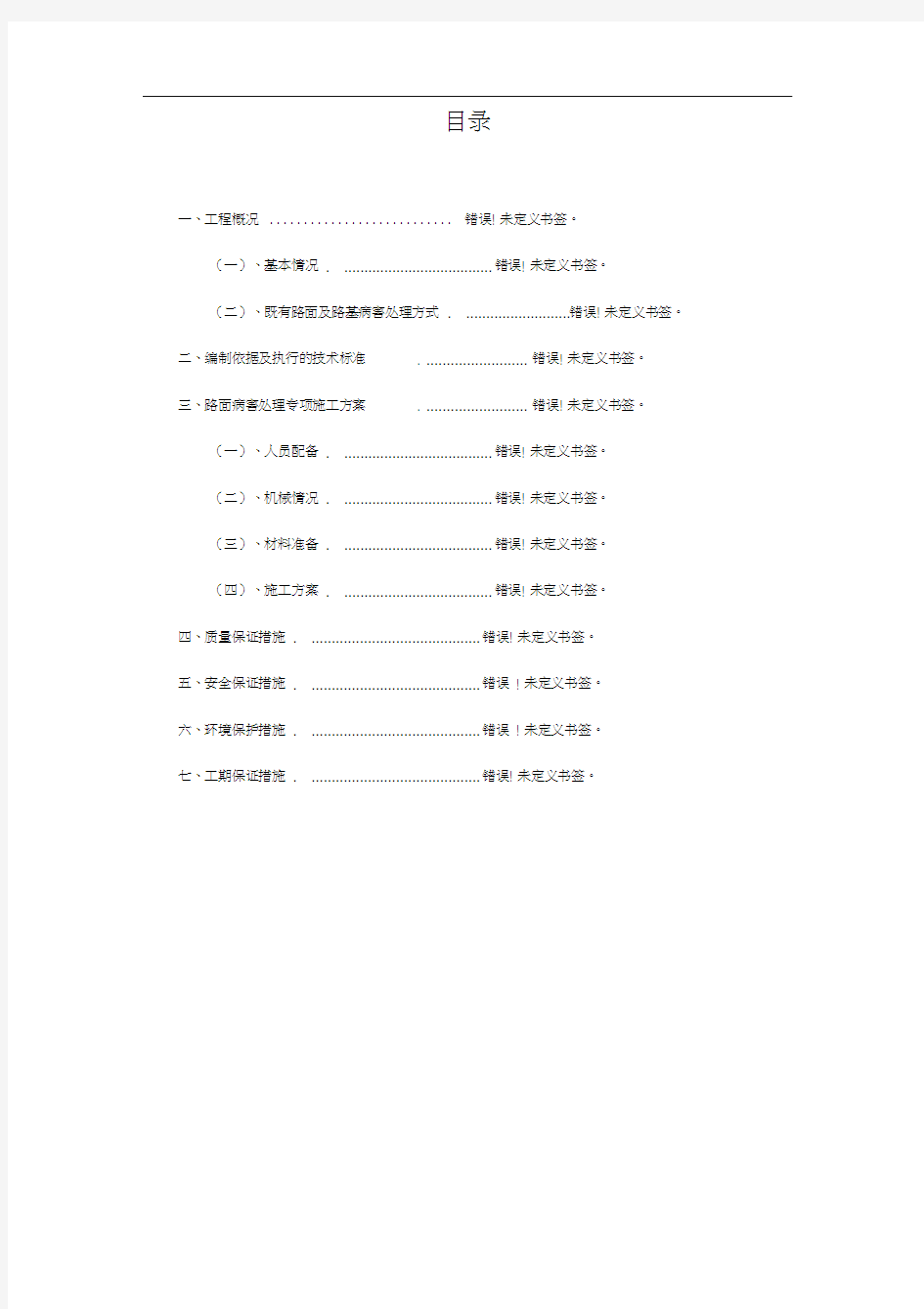 路面病害处理专项施工方案