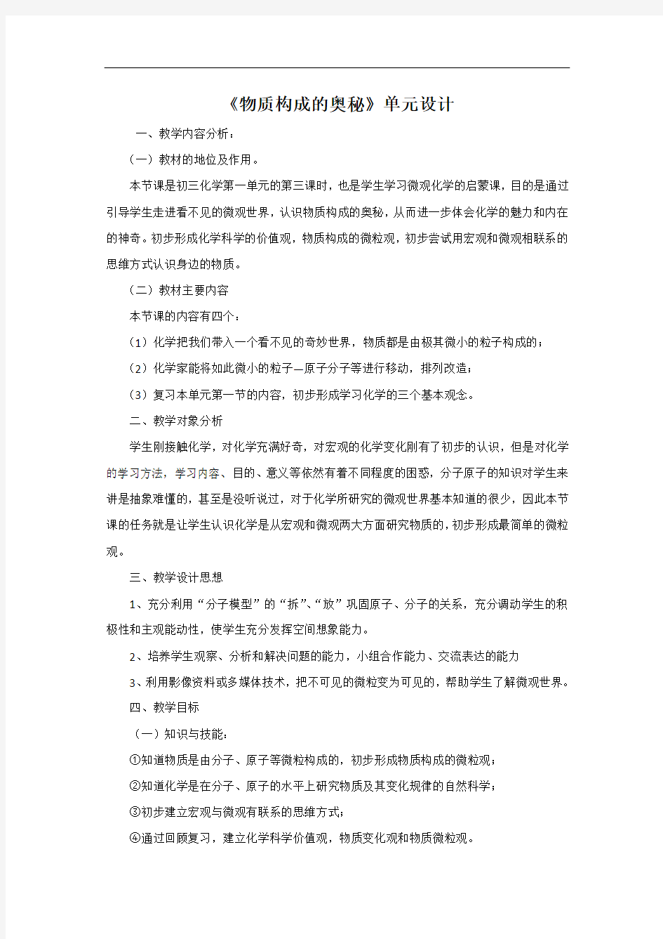 物质构成的奥秘 单元设计