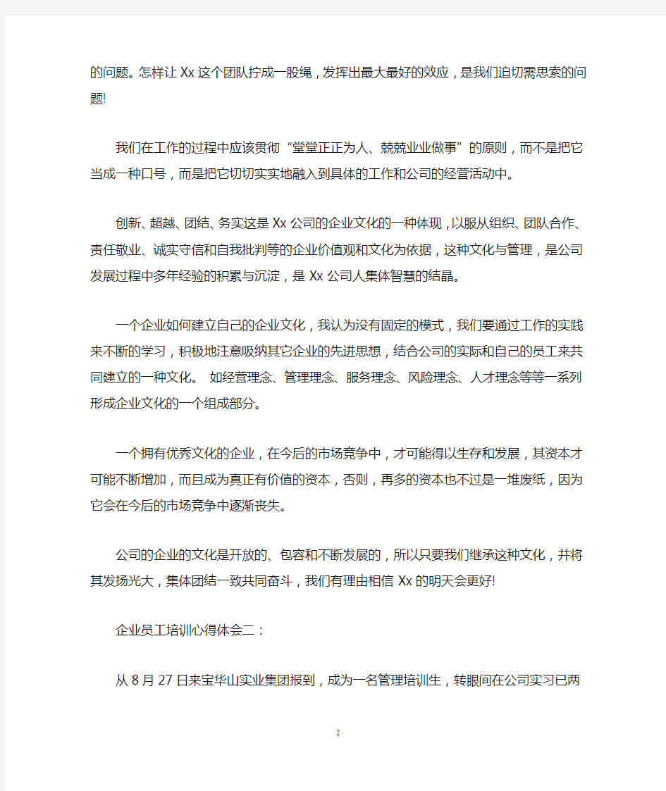 企业员工培训心得体会3篇