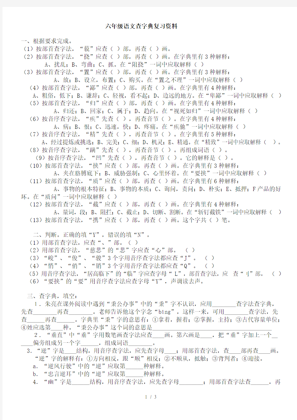 六年级语文查字典复习资料