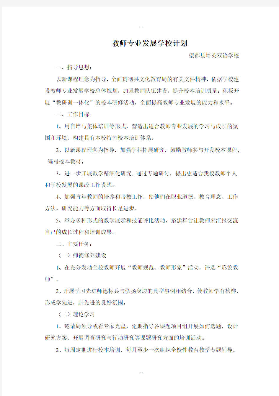 教师专业发展学校计划