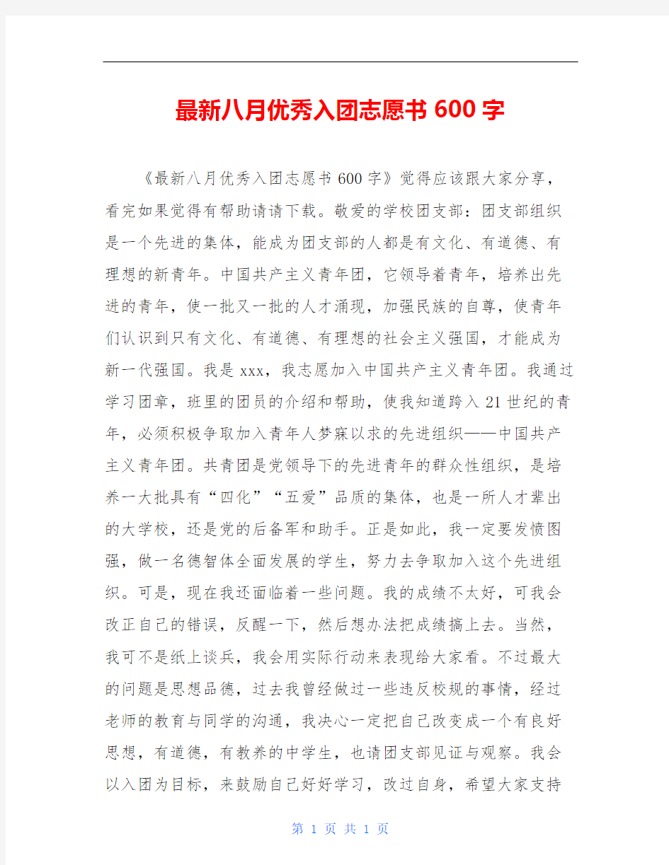 最新八月优秀入团志愿书600字