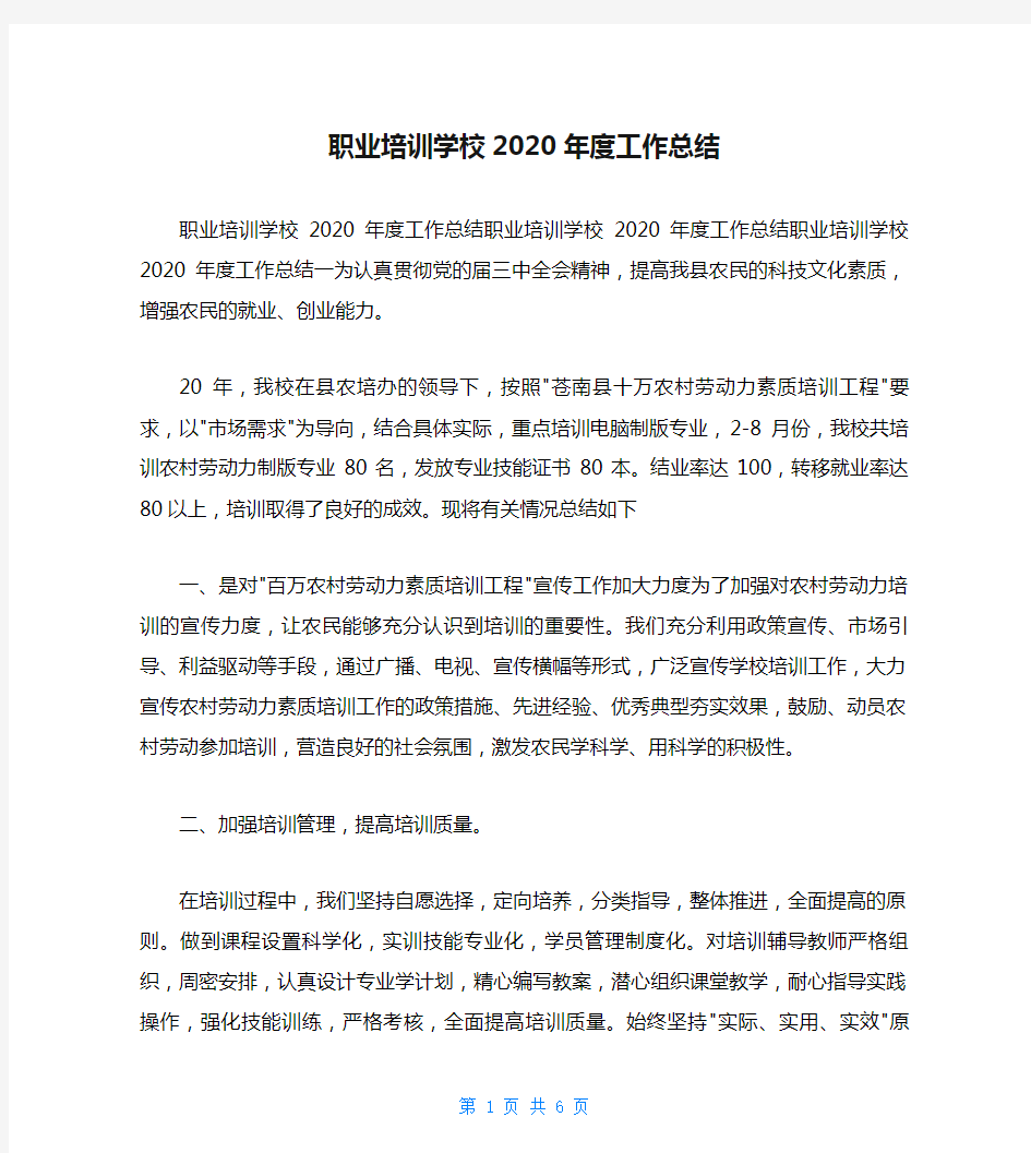 职业培训学校2020年度工作总结