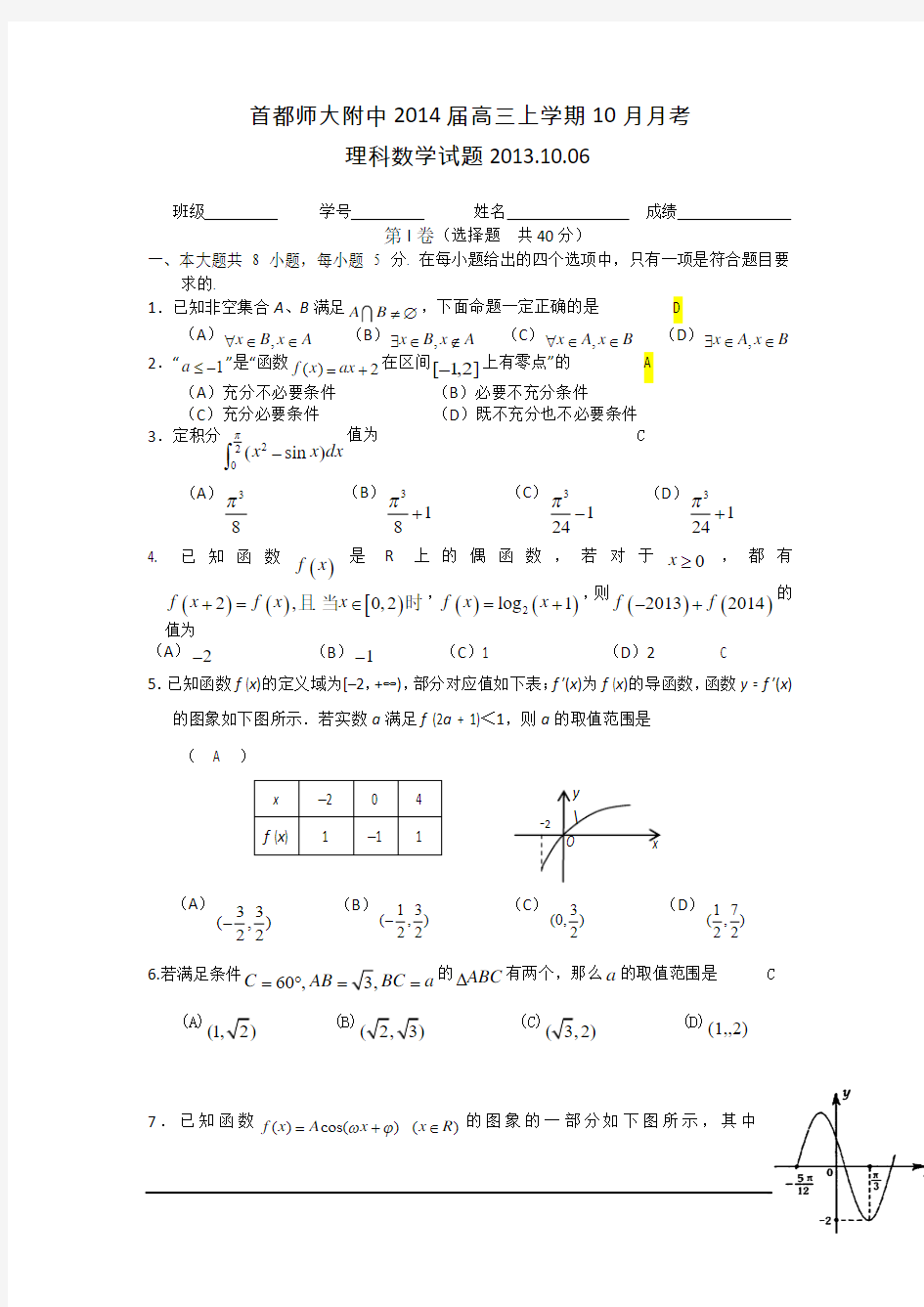 北京首都师范大学附属中学2014高三上10月月考-数学(理)汇总