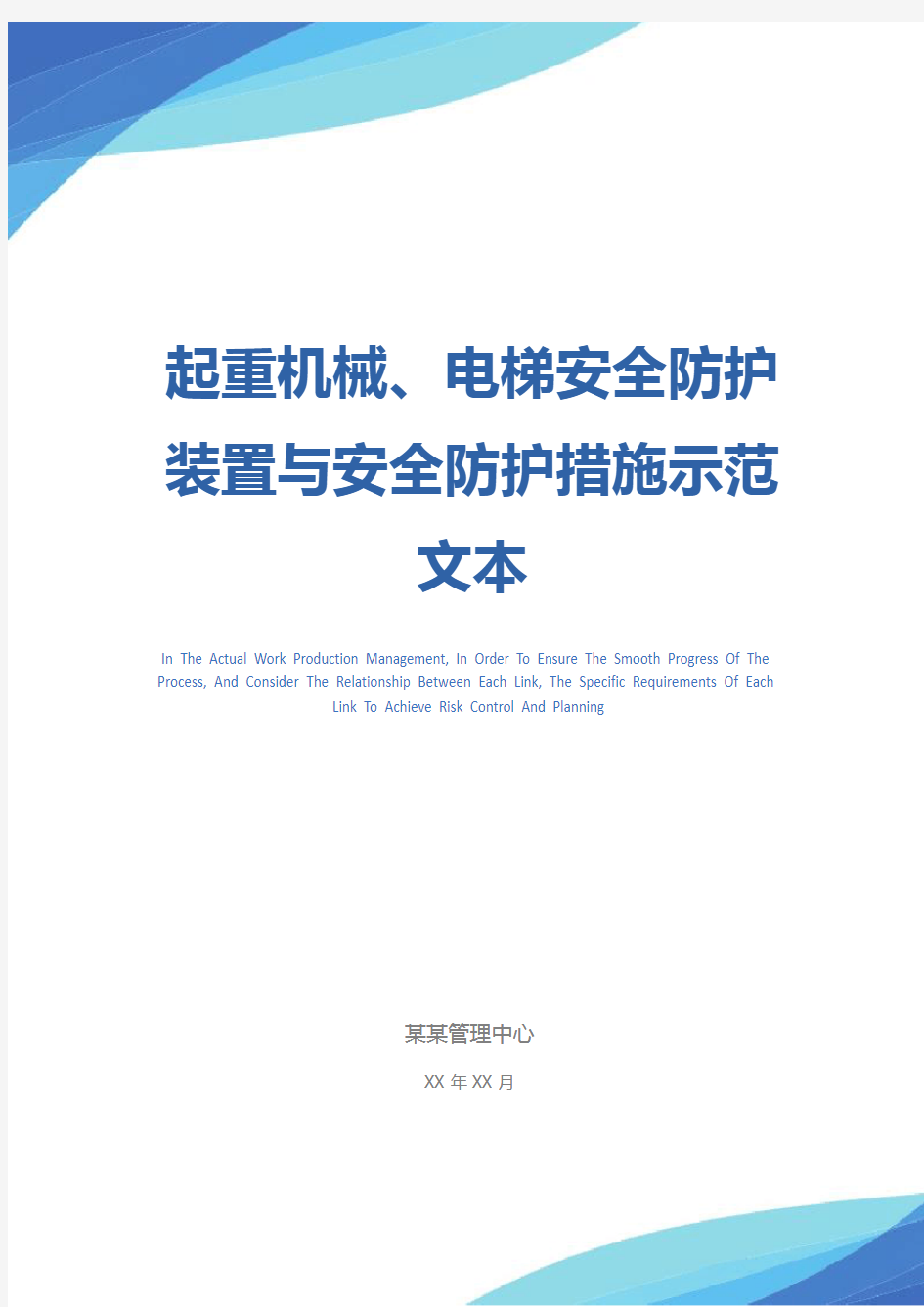 起重机械、电梯安全防护装置与安全防护措施示范文本