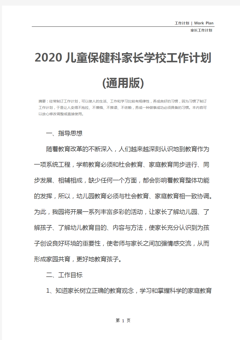 2020儿童保健科家长学校工作计划(通用版)
