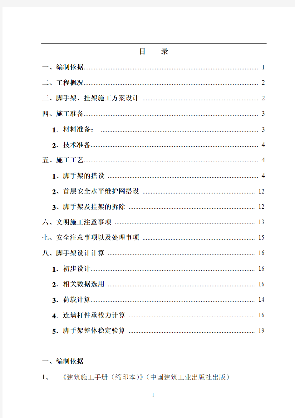 外脚手架、外挂架施工方案1