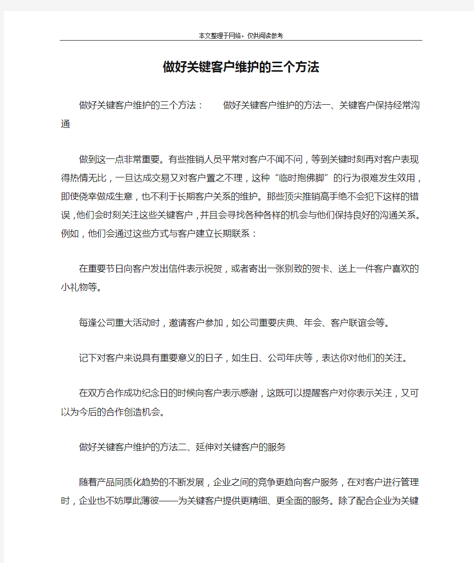 做好关键客户维护的三个方法